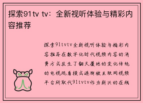 探索91tv tv：全新视听体验与精彩内容推荐