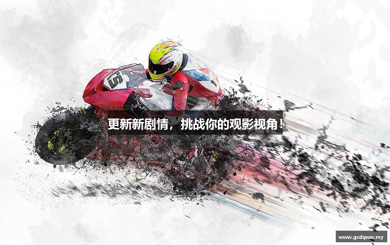 更新新剧情，挑战你的观影视角！